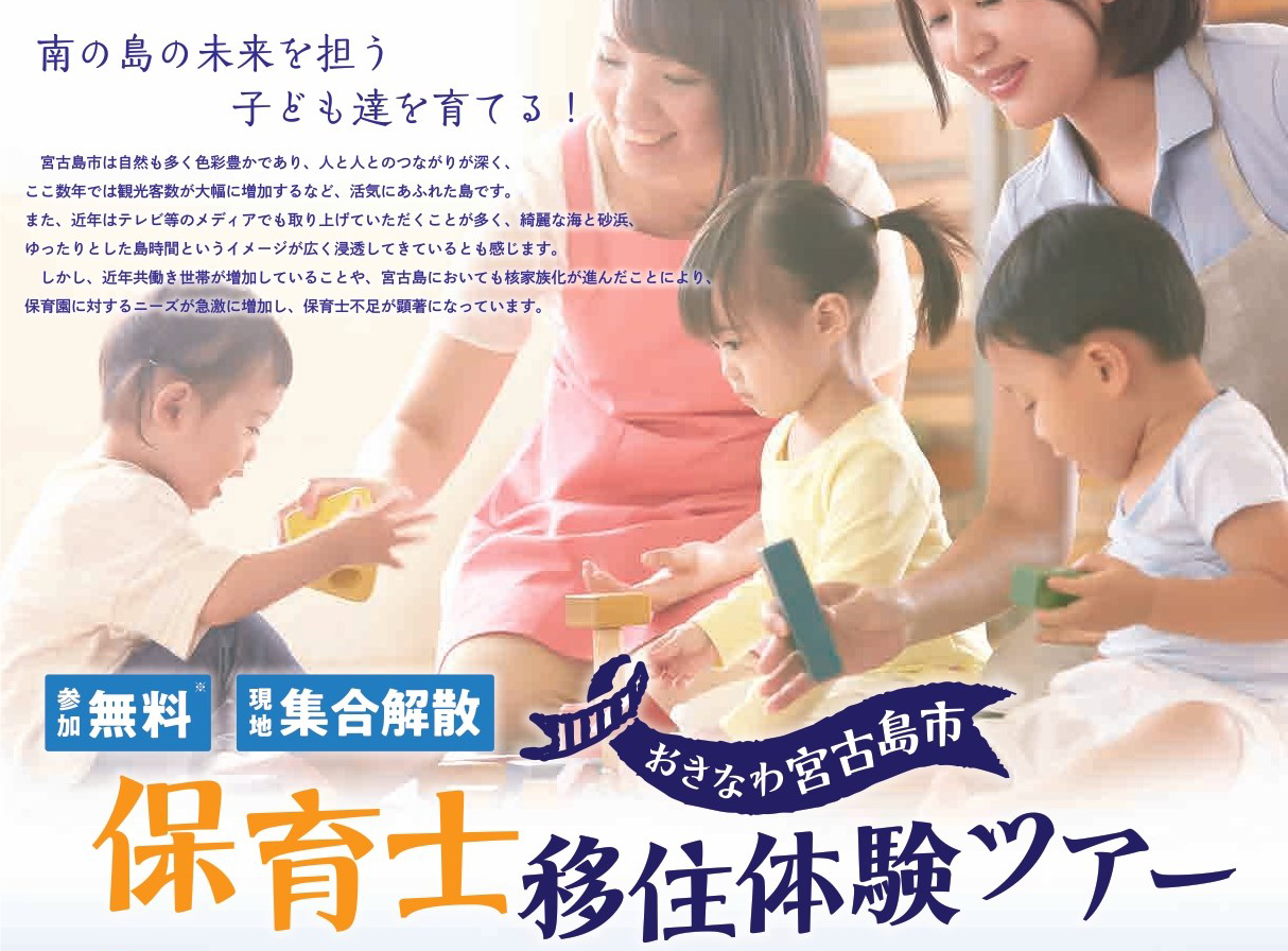 おきなわ宮古島市保育士移住体験ツアー参加者募集 沖縄県公式移住応援サイト おきなわ島ぐらし