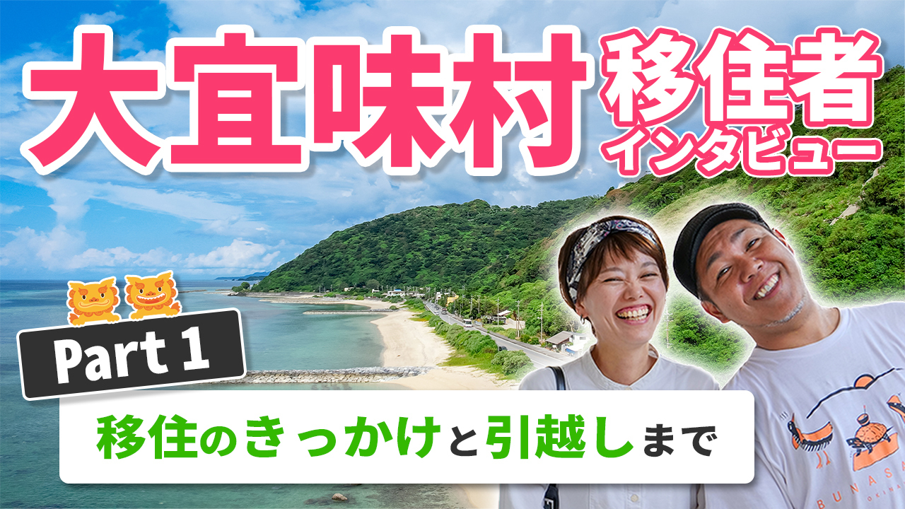 先輩移住者インタビュー【動画】：コロナ禍をきっかけに子どもたちの生活環境を再検討、自然溢れる大宜味村に移住した　平良卓己さん・恵里佳さん