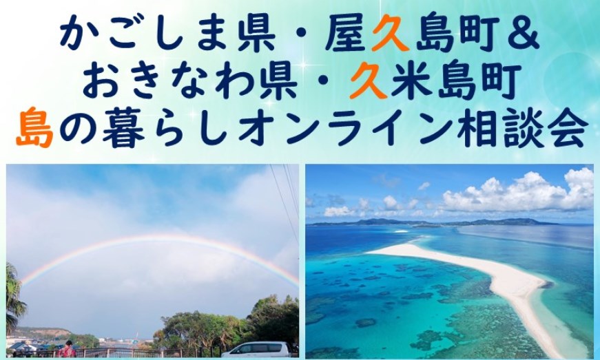 久米島町｜1月30日（日）「屋久島＆久米島 島の暮らしオンライン相談会」を初開催！