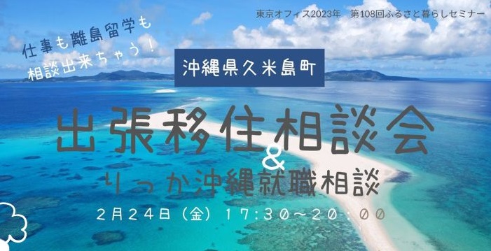 ＼今週末！／2月24日（金）「久米島町出張移住相談会 in 東京(有楽町)」 を開催！