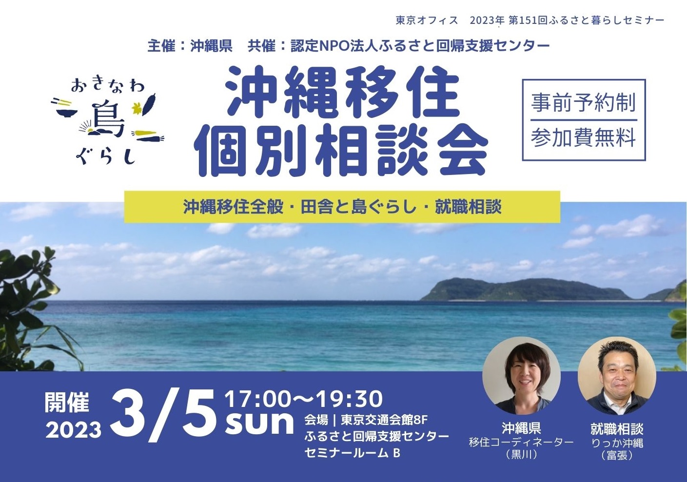 ［受付終了］沖縄移住個別相談会3/5（日）に東京ふるさと回帰支援センターでお会いしましょう！