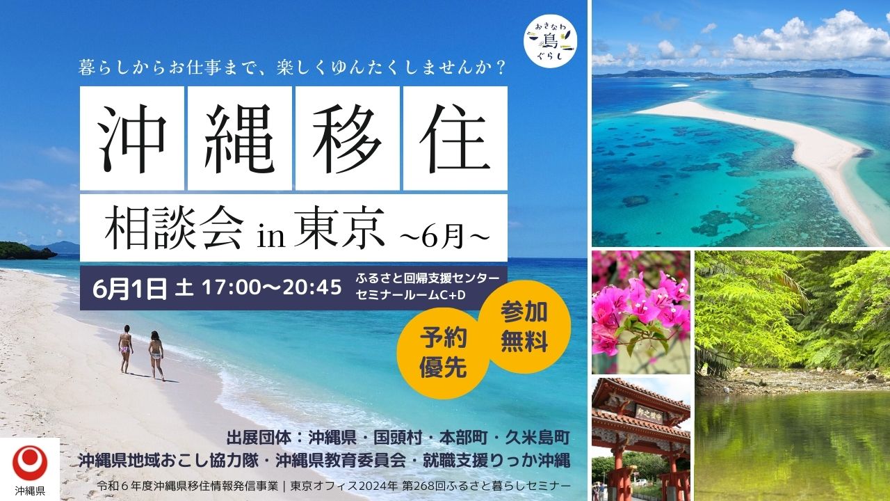 【受付終了】沖縄移住相談会 in 東京 〜 6月1日（土）開催