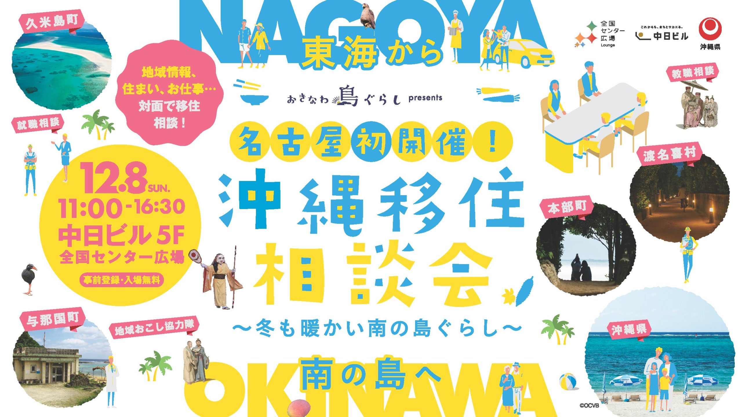 【12月8日 名古屋！】沖縄県主催移住相談会 が名古屋で初開催します！