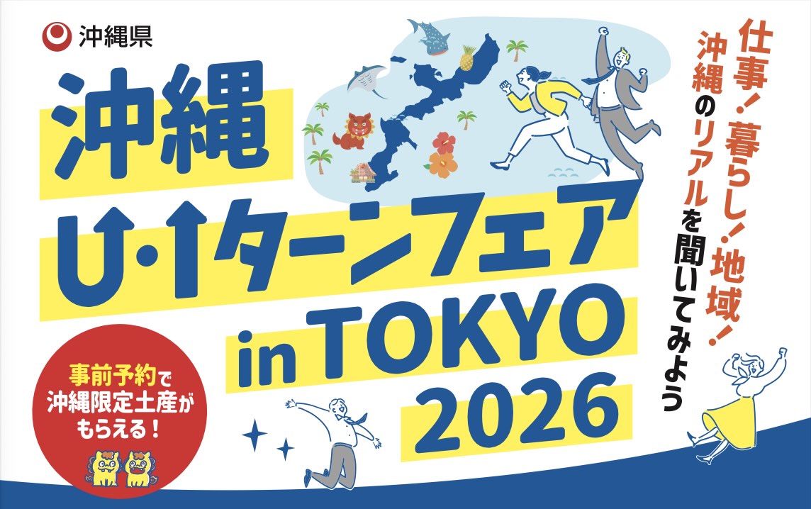 【1月17日（土）】仕事！暮らし！地域！沖縄のリアルを聞いてみよう「沖縄UIターンフェアinTOKYO 2026」開催