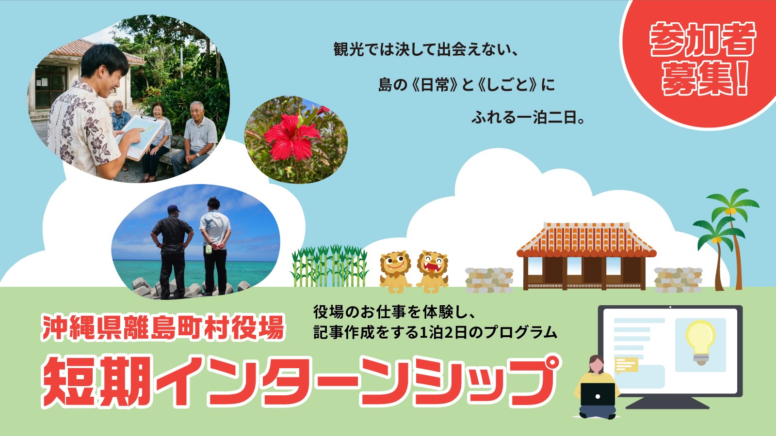 【募集一時停止】沖縄県離島町村役場４町村（渡名喜村、南大東村、伊是名村、久米島町）で「短期インターンシップ（トライアル）」募集！