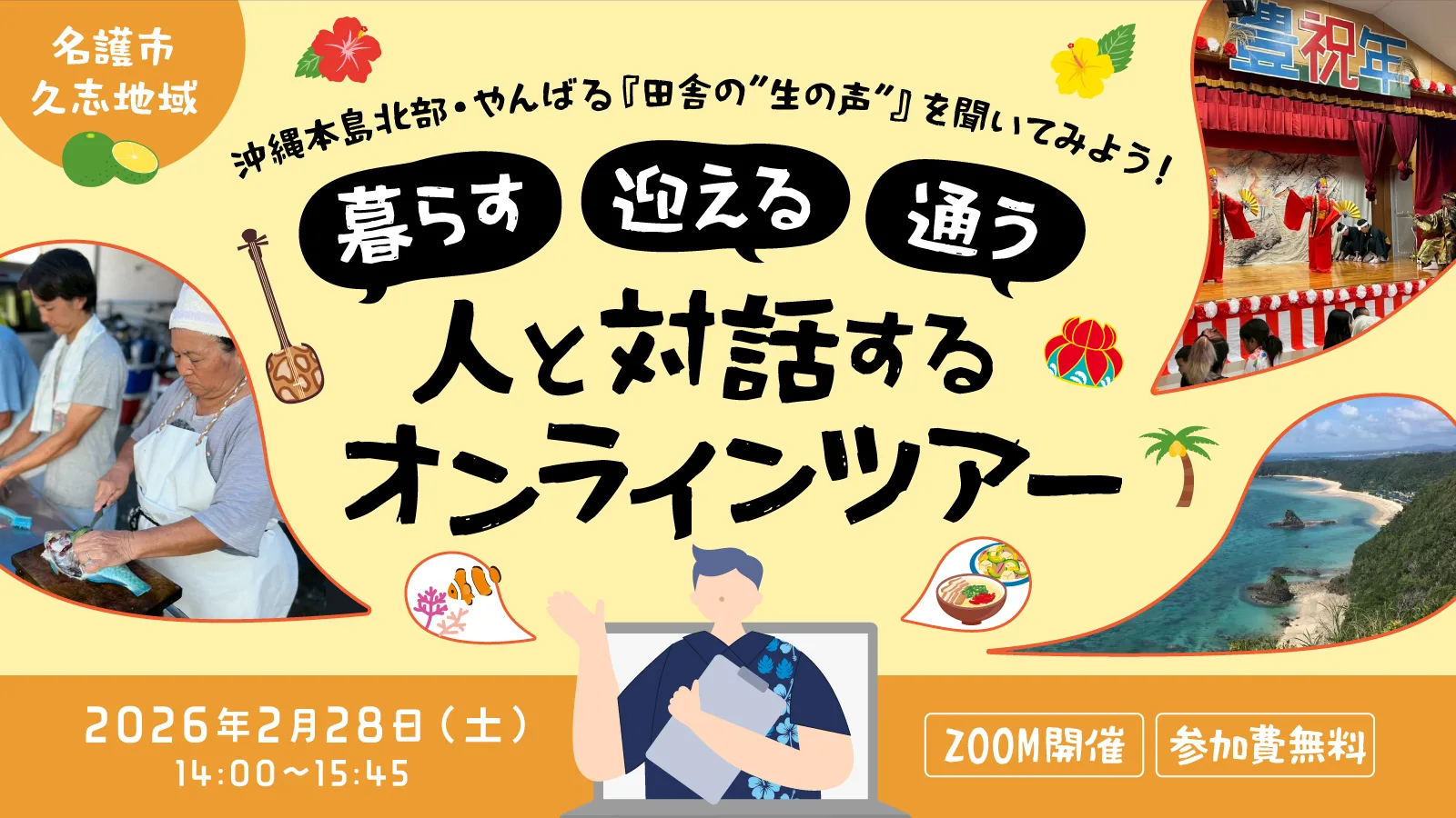 2/28（土）開催】沖縄本島北部・やんばる『田舎の”生の声”』を聞いて