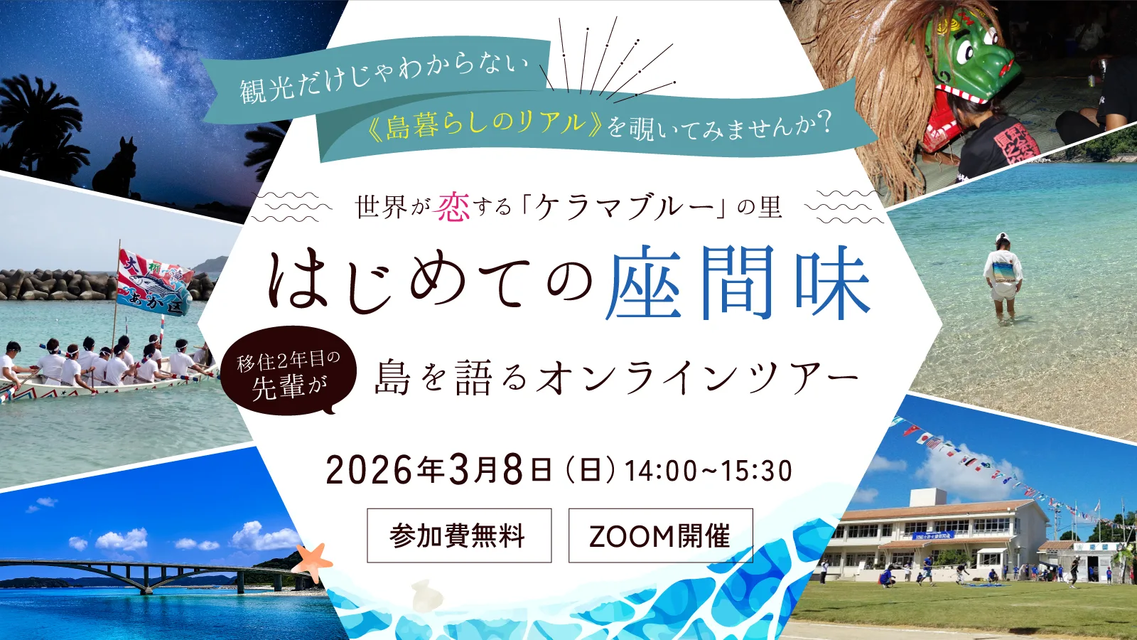 3/8（日）開催】まだ『座間味』を知らないあなたへ！世界が恋する