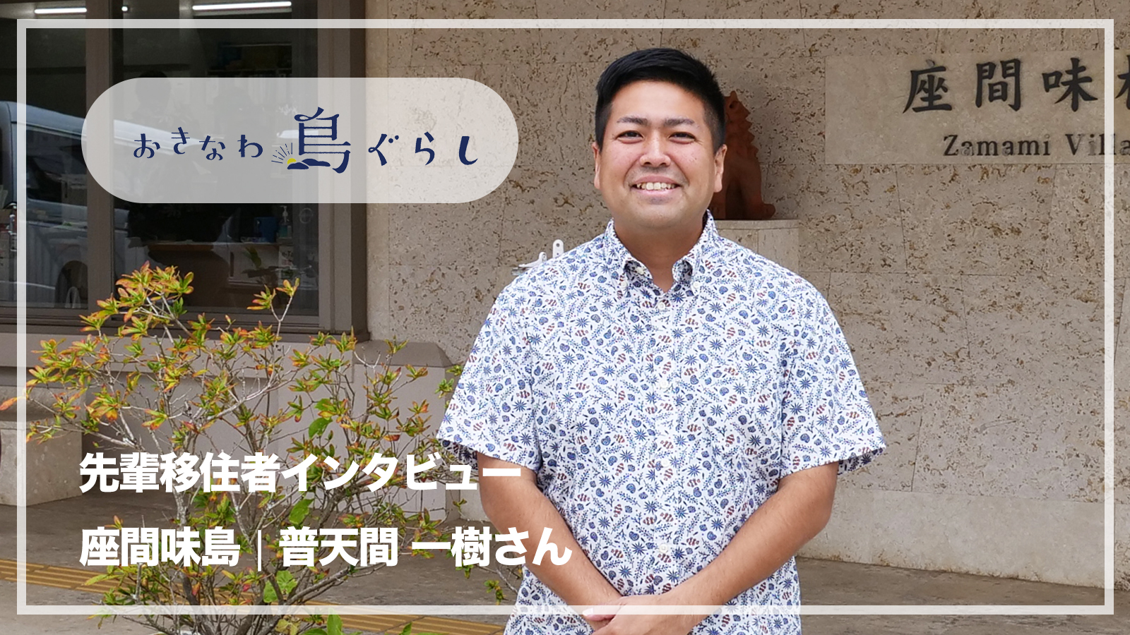 座間味村に移住し、役場職員として活躍しながら家族との新しい生活を
