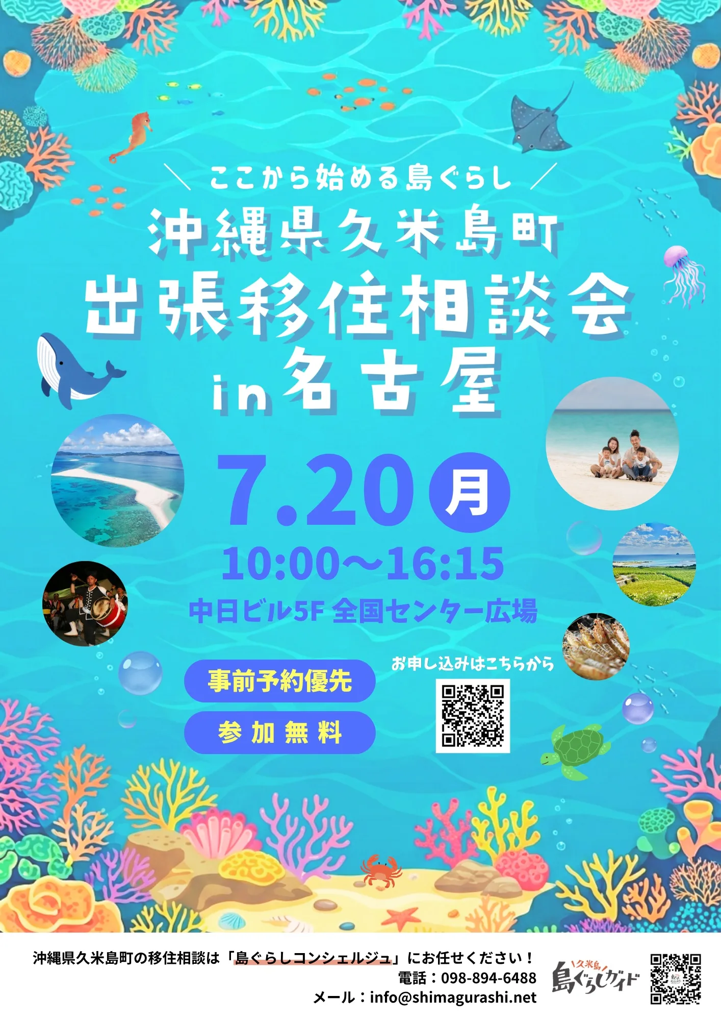 7月20日(月・祝) 沖縄県久米島町出張移住相談会in名古屋を開催します