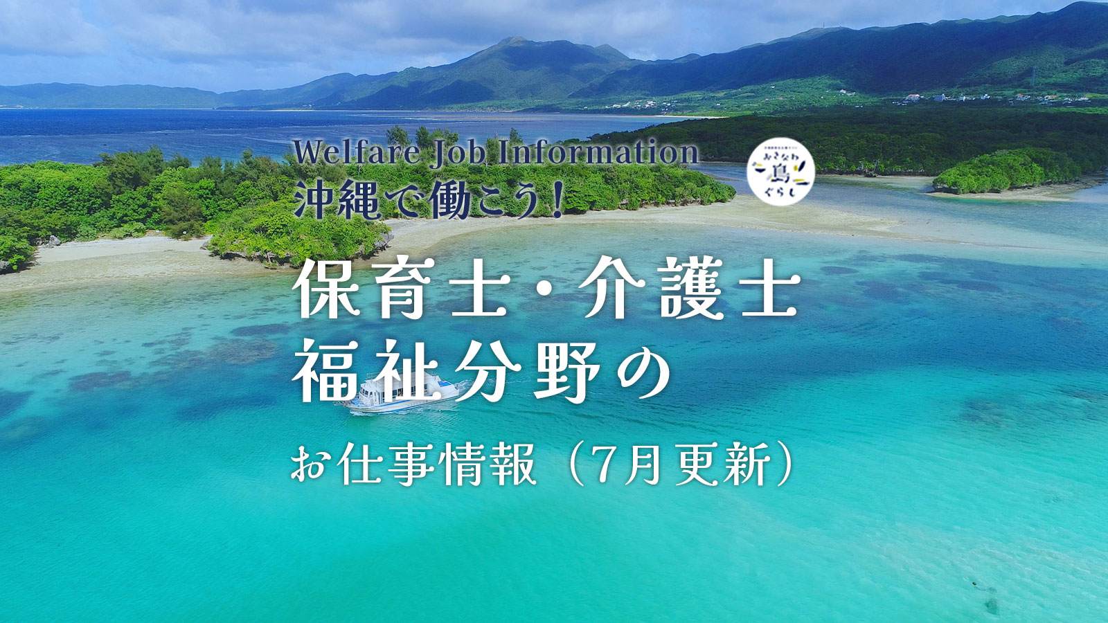 沖縄で働こう！｜保育士・介護士・福祉分野のお仕事情報（7月更新