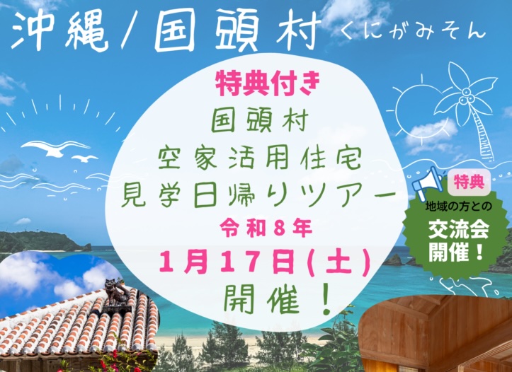 沖縄県国頭村空き家住宅　見学ツアーの開催