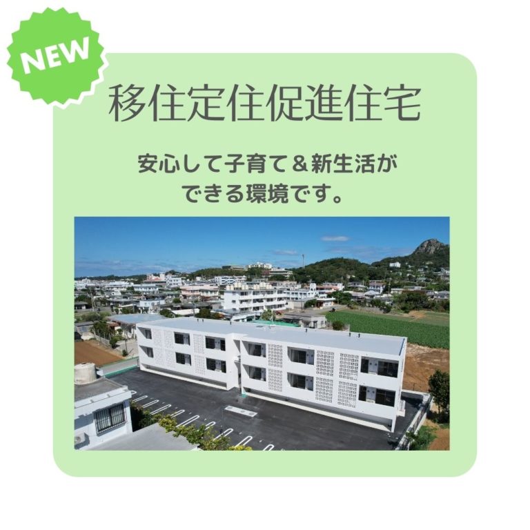 移住定住促進住宅