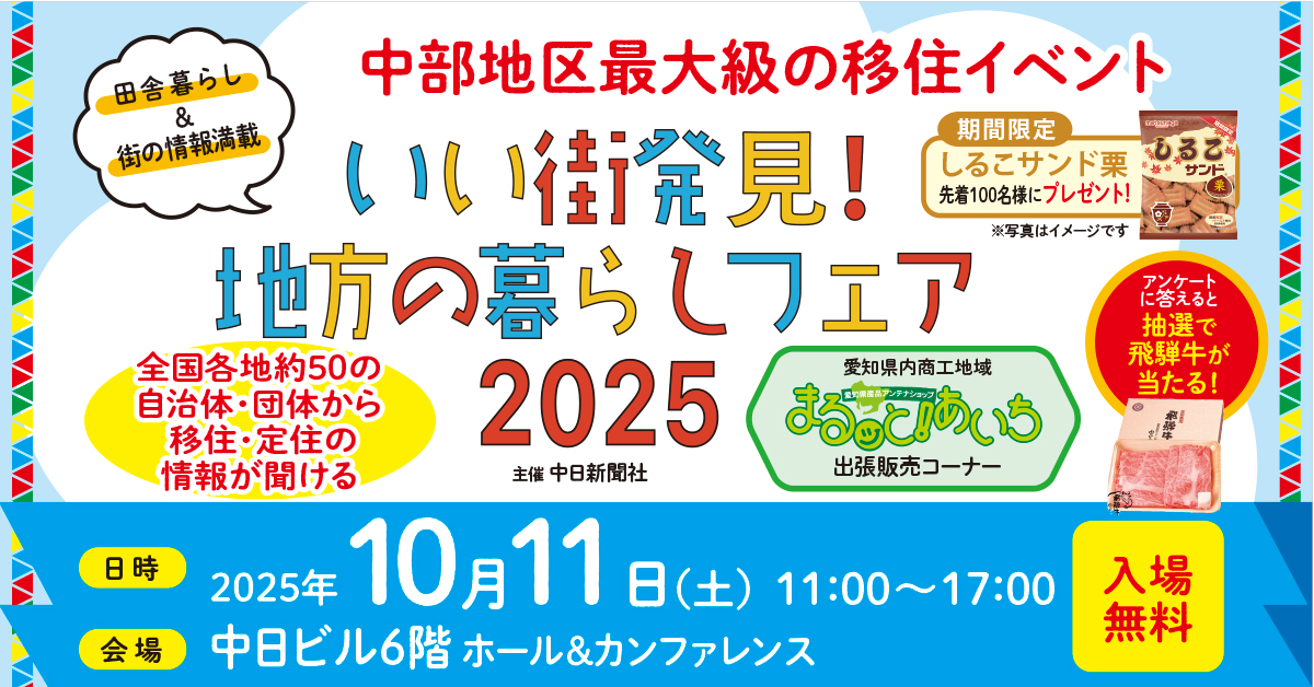 10月11日（土）名古屋開催「いい街発⾒︕地⽅の暮らしフェア2025」に、沖縄県と市町村が参加！