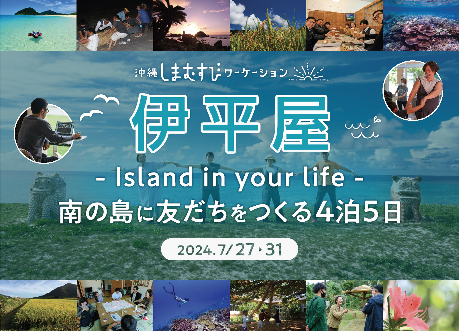 【Island in your life】　南の島に友だちをつくる4泊5日　しまむすびワーケーション＠伊平屋島2024