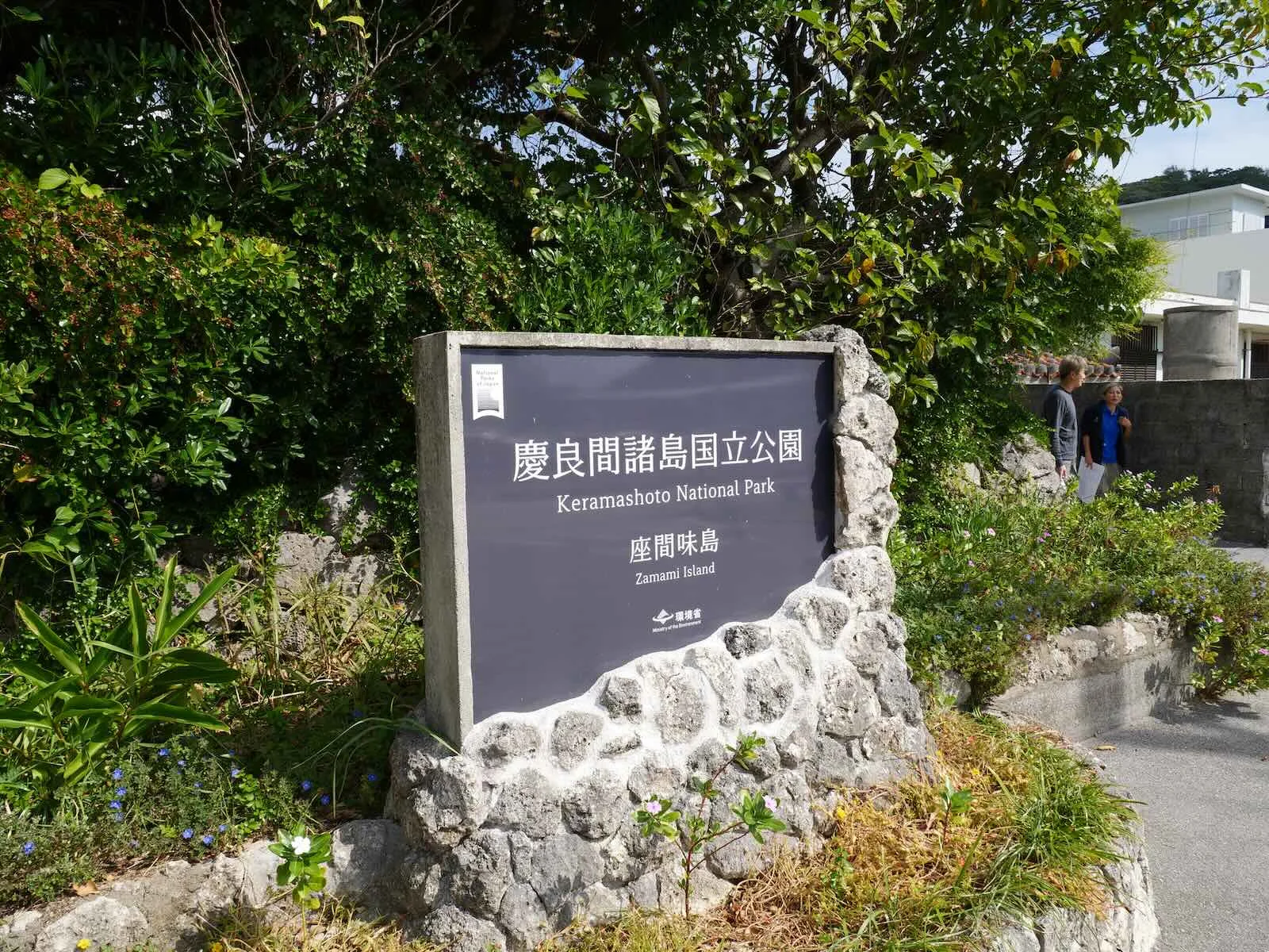 座間味村に移住し、役場職員として活躍しながら家族との新しい生活を