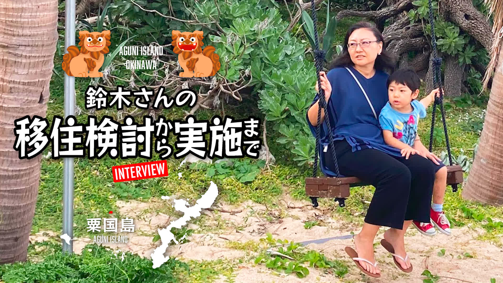 先輩移住者インタビュー【動画】：子育てと仕事を両立させ、粟国島で地域に根付いた生活を楽しむ　鈴木雅美さん