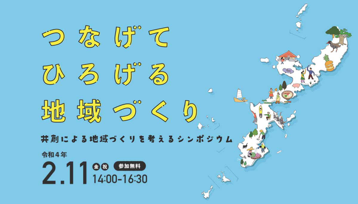沖縄県主催｜「共創による地域づくりを考えるシンポジウム」を2月11日に開催