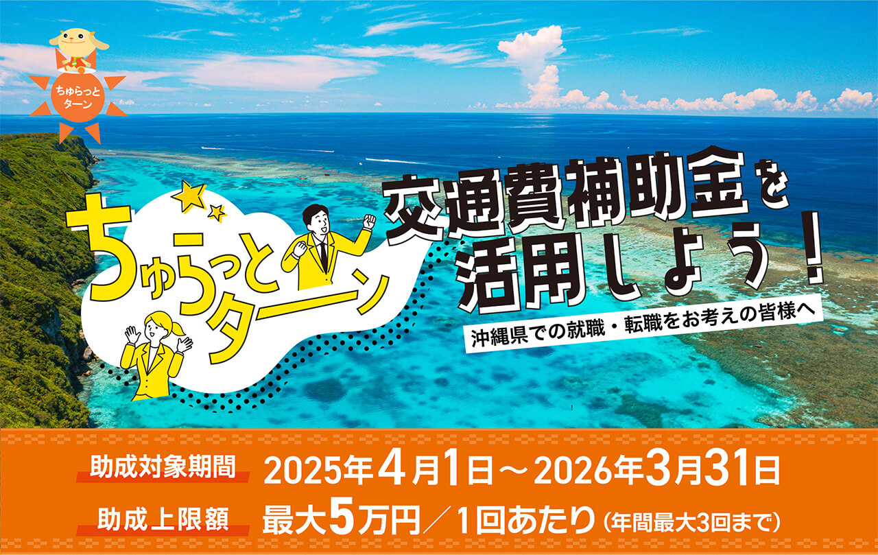 沖縄県での就職・転職をお考えの皆様へ｜「ちゅらっとターン交通費補助金」のご案内