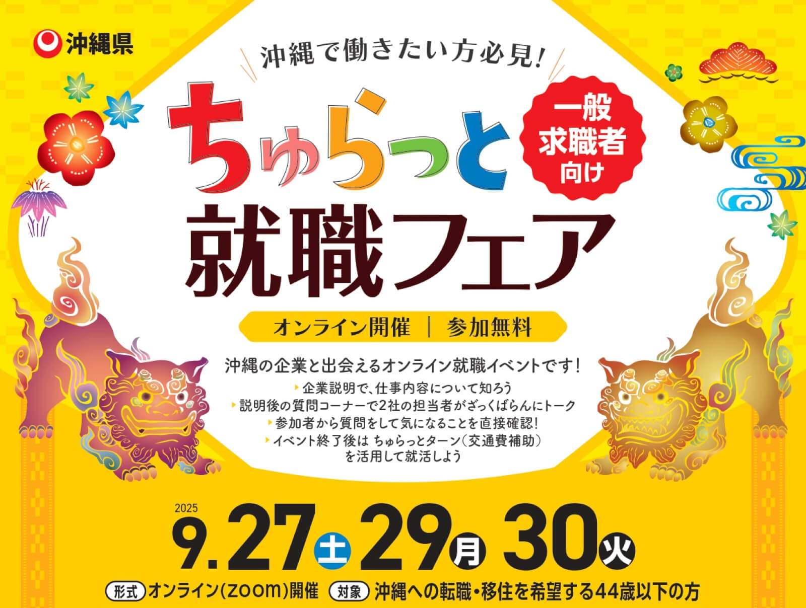 【中途向け】ちゅらっと就職フェア～3月までに内定獲得！ちゅらっとターンで就活しよう～