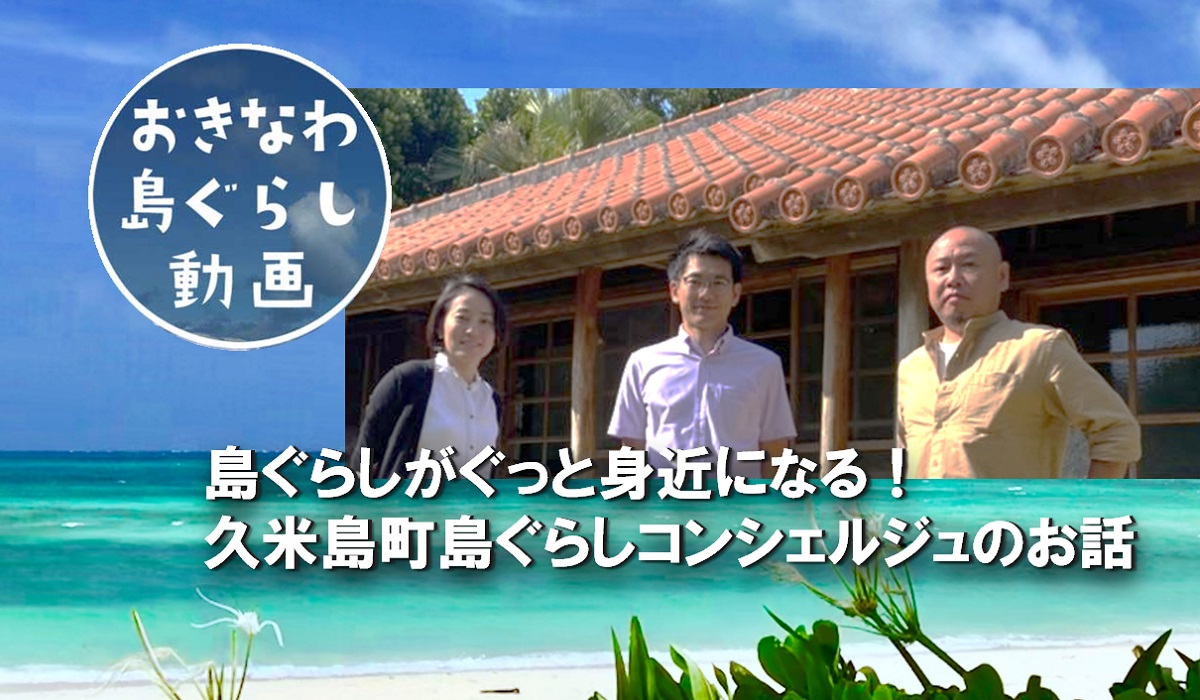 沖縄移住|最新動画を一気にご紹介vol.5「久米島町移住セミナー」