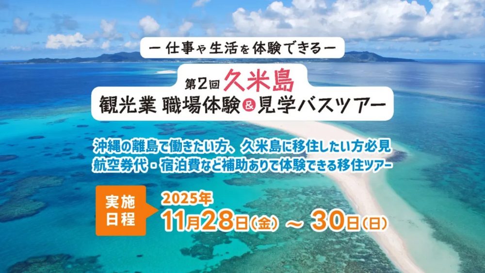 申込み受付は10月13日まで！第２回久米島観光業職場体験＆見学バスツアー参加者募集中！