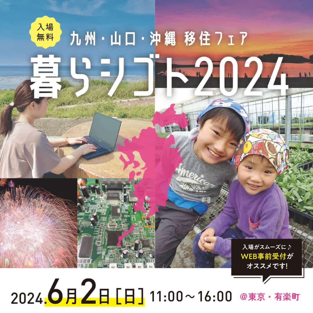 【6月2日（日）開催】九州・山口・沖縄移住フェア暮らシゴト2024に沖縄県や３市町村が出展