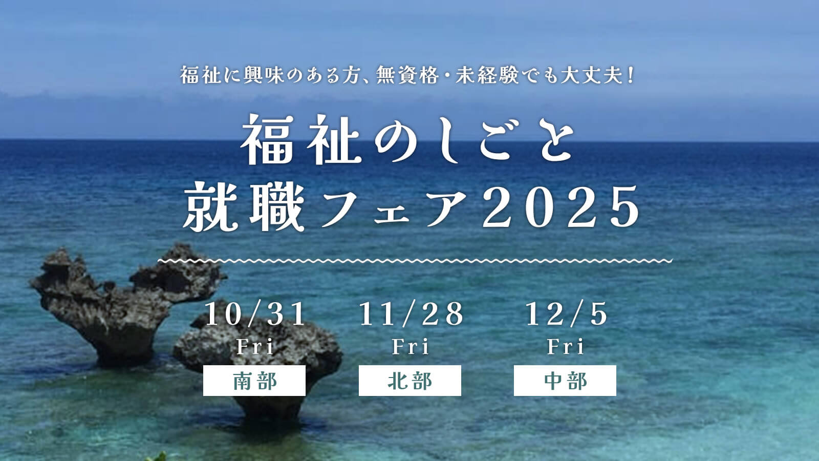 福祉のしごと就職フェア2025開催！【10月31日(金) 南部】【11月28日(金) 北部】【12月5日(金) 中部】