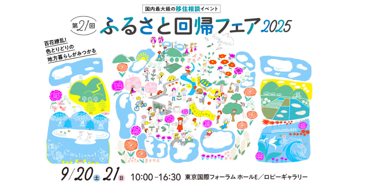 【9月20日、21日】ふるさと回帰フェア2025に沖縄県と市町村が出展