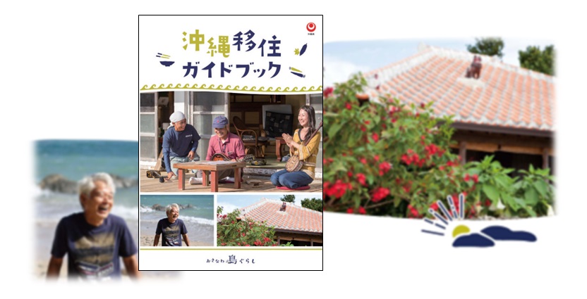 沖縄移住ガイドブック令和4年度更新版を公開中