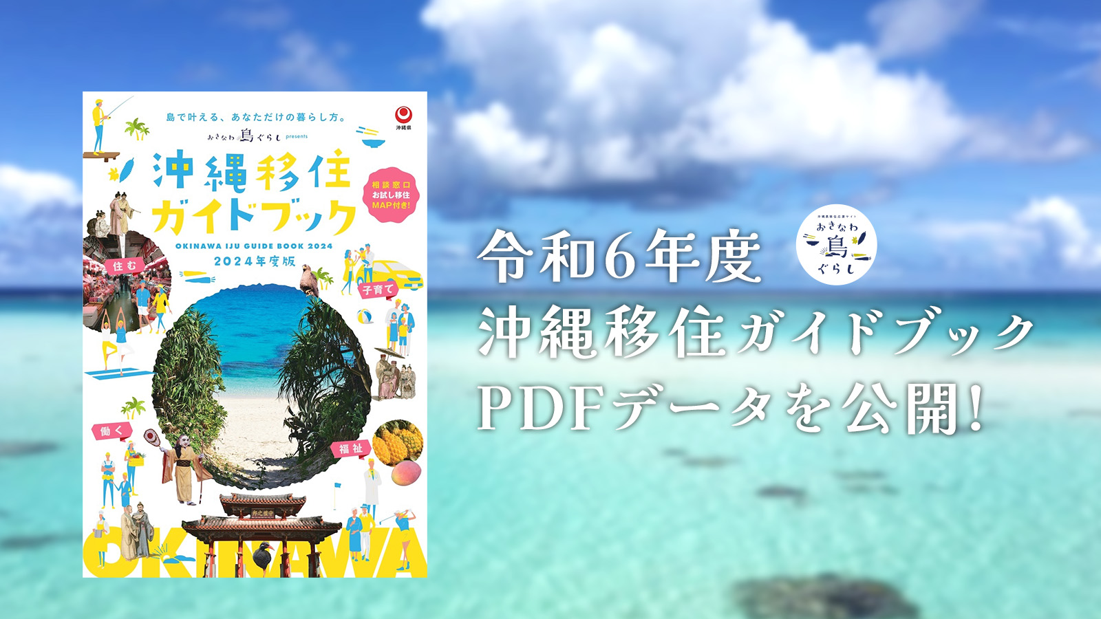 令和6年度版沖縄移住ガイドブックのご案内