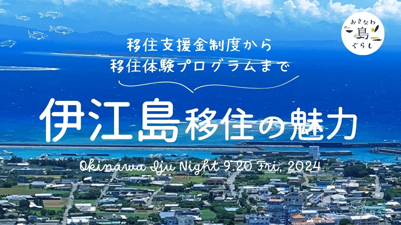 【最大100万円の移住支援金からオーダーメイド移住体験まで】伊江島移住の魅力＜沖縄移住ナイト＞