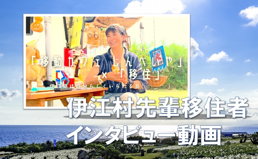 伊江村移住動画｜島でキッチンカー型移動カフェ☕を営む小助川さんにインタビュー