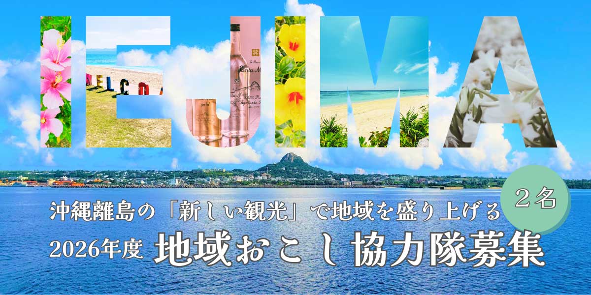 伊江村｜令和8年度 地域おこし協力隊募集