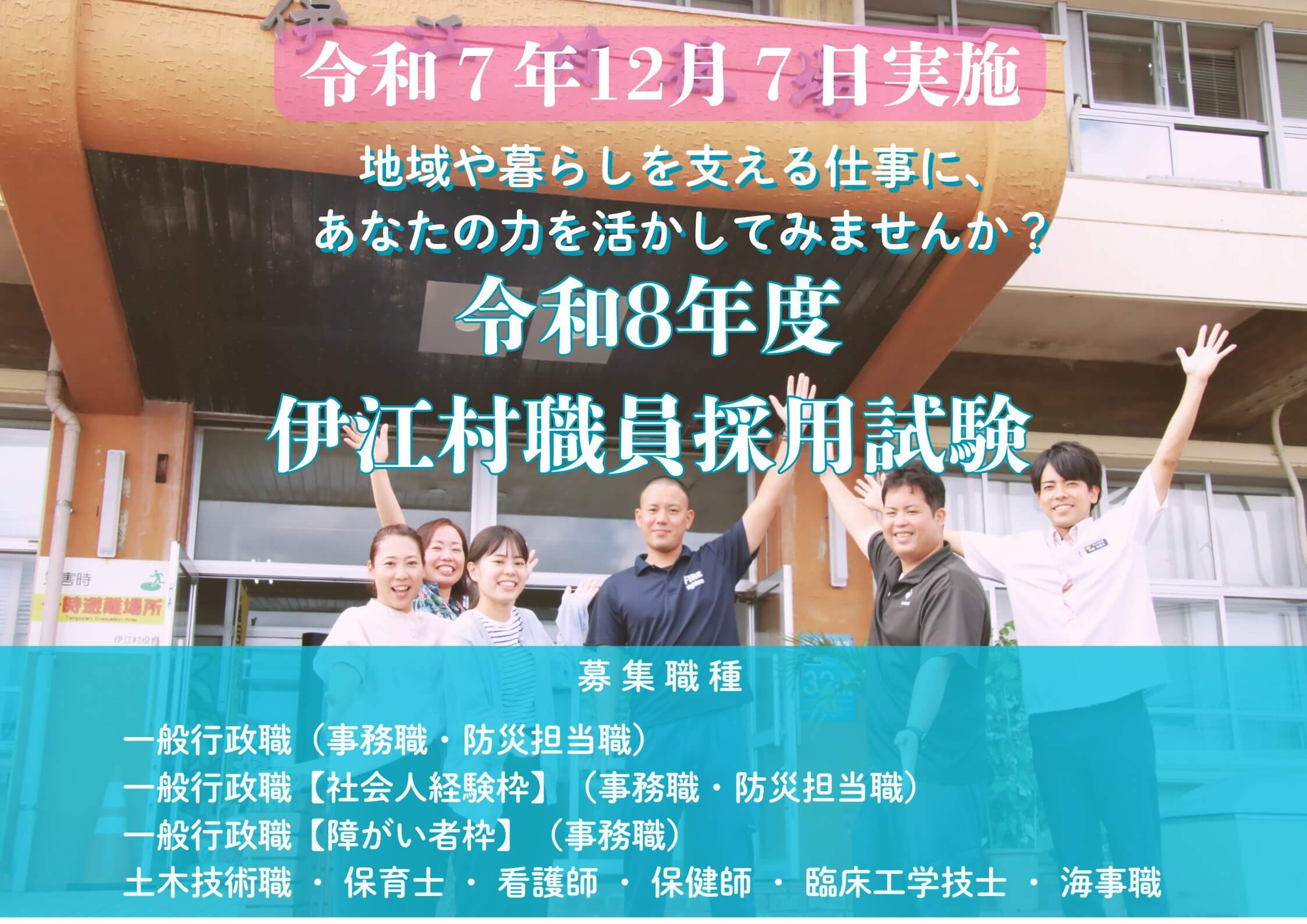 専門職あり！離島公務員｜令和8年度 伊江村職員候補者選考試験の実施について