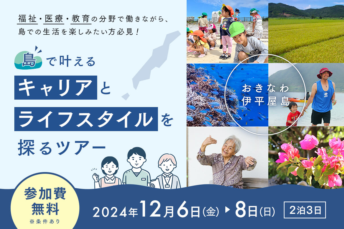 【12/6-8実施】福祉・医療・教育の分野で働きながら、島での生活を楽しみたい方必見！ おきなわ伊平屋島 『島で叶えるキャリアとライフスタイル』を探るツアー