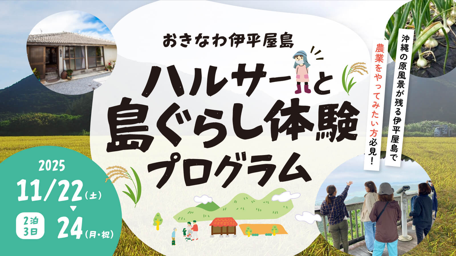 【11/22-24実施】沖縄の原風景が残る伊平屋島で農業をやってみたい方必見！ おきなわ伊平屋島 『ハルサーと島暮らし体験プログラム』
