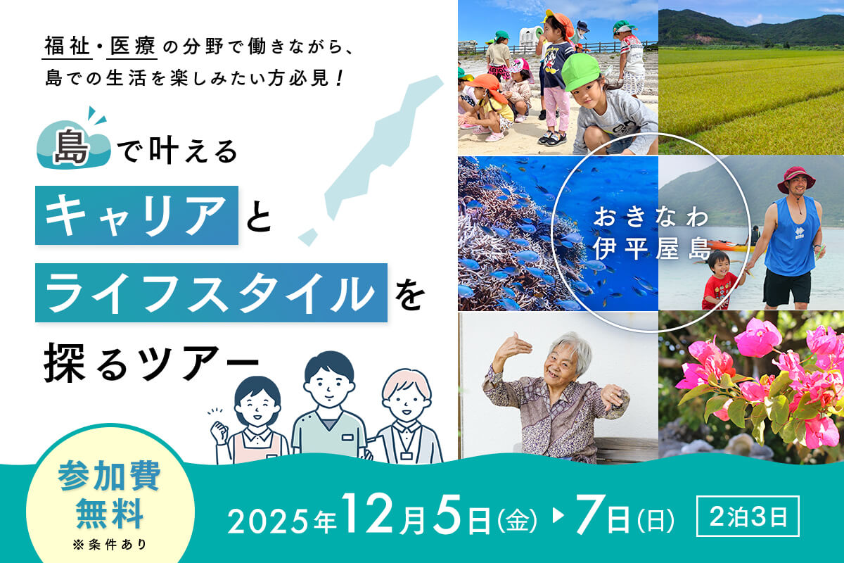  【12/5-7実施】福祉・医療の分野で働きながら、島での生活を楽しみたい方必見！ おきなわ伊平屋島 『島で叶えるキャリアとライフスタイル』を探るプログラム2025