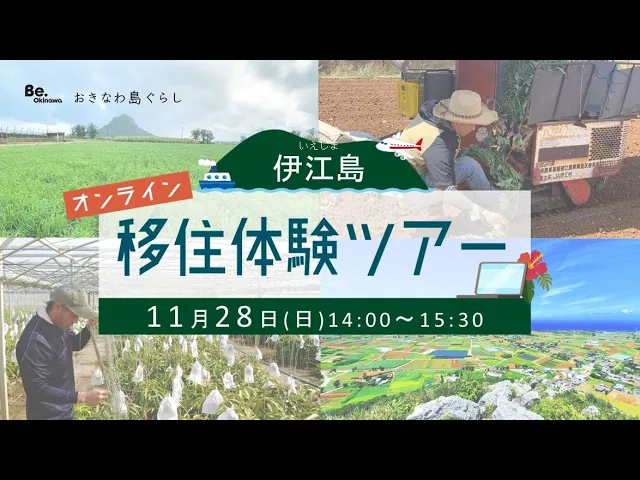 ＜沖縄移住セミナー＞おきなわ伊江村オンライン移住体験ツアー動画（2021年11月28日実施）