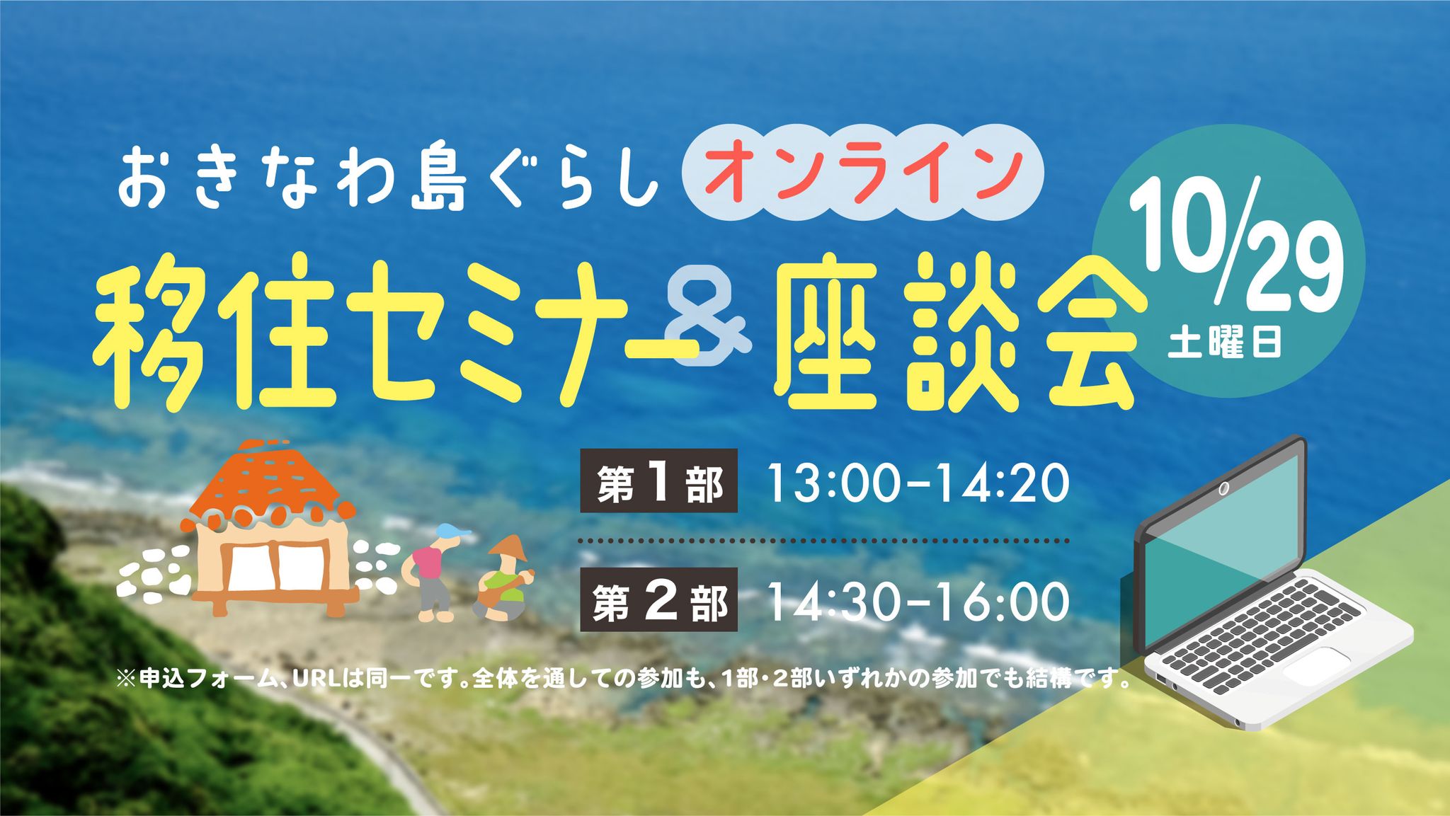 10月29日（土）開催！　「おきなわ島ぐらし　オンライン移住セミナー＆座談会」