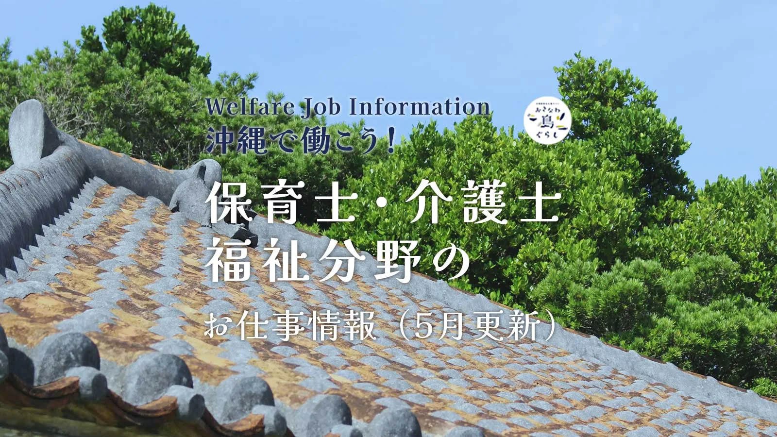 沖縄県公式移住応援サイト おきなわ島ぐらし