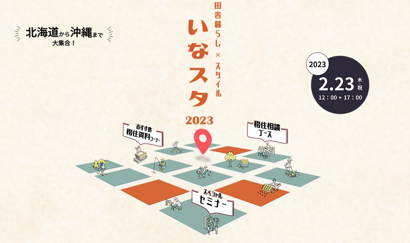 移住イベント｜2月23日（木・祝）「いなスタ2023＠大阪」に久米島町が参加します！