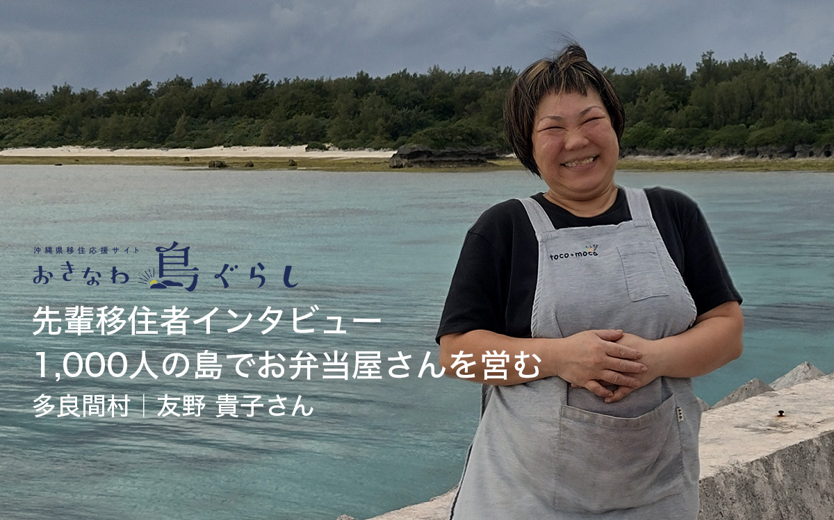 先輩移住者インタビュー：島民約1,000人が暮らす多良間島で、予約制のお弁当屋さんを営む友野貴子さん【後編】