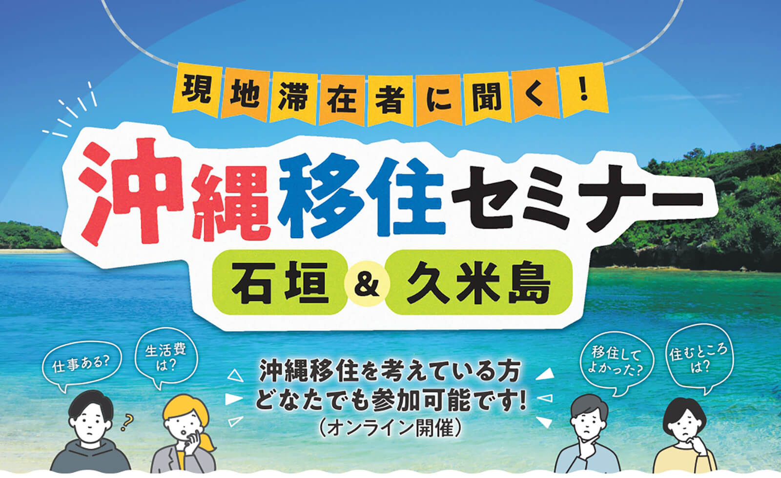 【オンライン】現地滞在者に聞く！沖縄移住セミナー（石垣＆久米島）