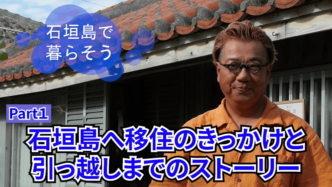 先輩移住者インタビュー【動画】：特技を活かしながら、友人たちと石垣島の豊かな生活を楽しむ　守田光輝さん