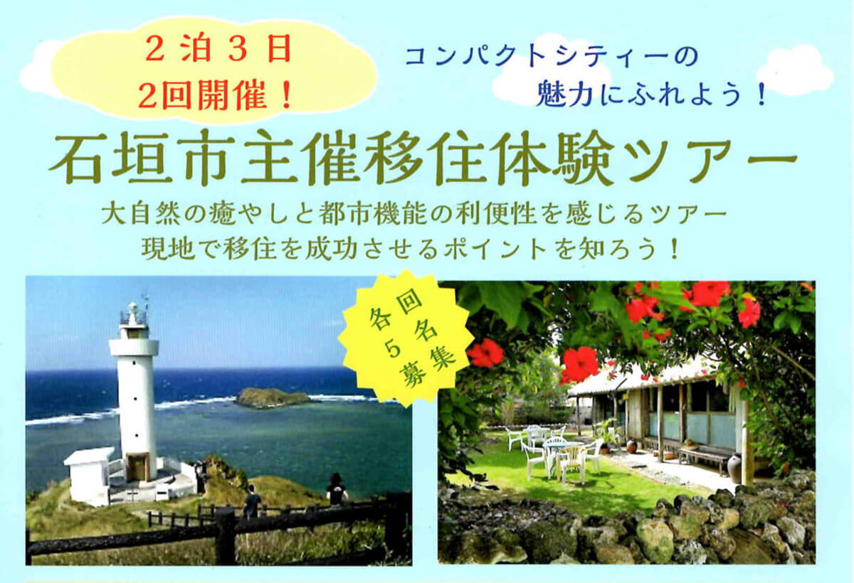 コンパクトシティーの魅力にふれよう！ 石垣市主催  石垣島移住体験ツアー（9月・10月）