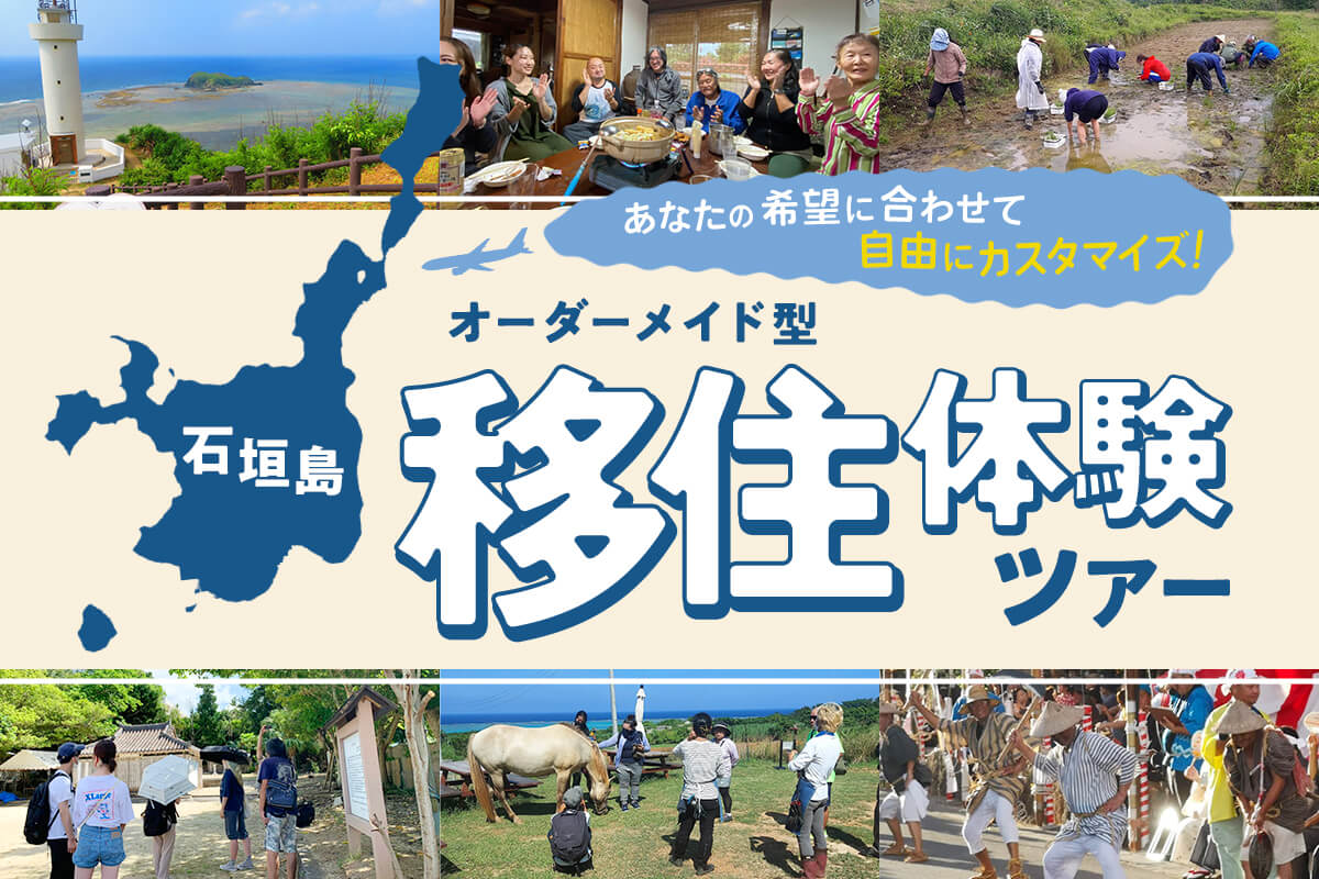 【受付終了】あなたの希望日程／希望の移住スタイルに合わせて、自由にカスタマイズ♬ 「オーダーメイド型」石垣島移住体験ツアー　参加者募集中！