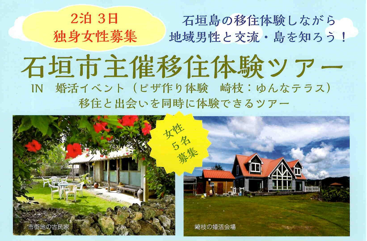 石垣市主催：令和7年度・石垣島移住体験ツアー（2泊3日）IN婚活イベント