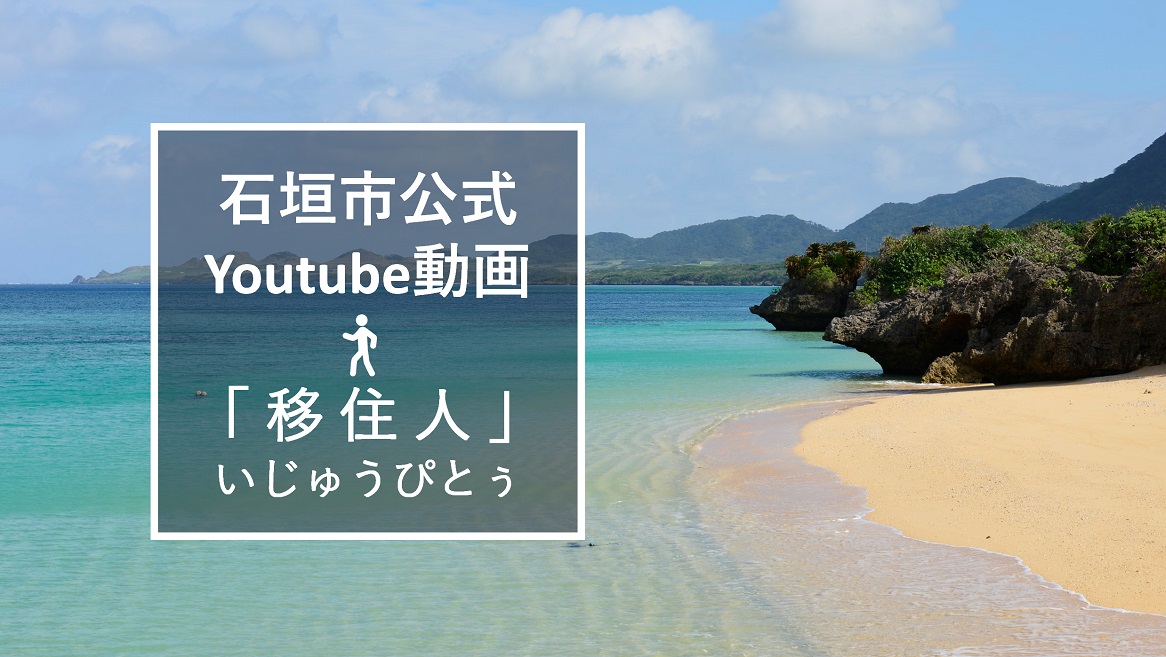 石垣島を生活視点で見てみよう！動画「移住人（いじゅうぴとぅ）」をチェック！