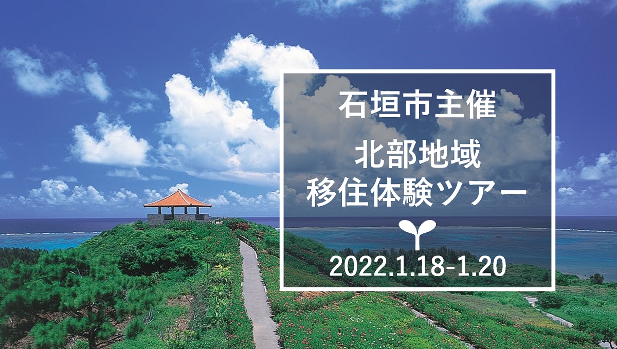 【中止】石垣市主催「石垣市北部移住体験ツアー（2022年1/18～1/20）」