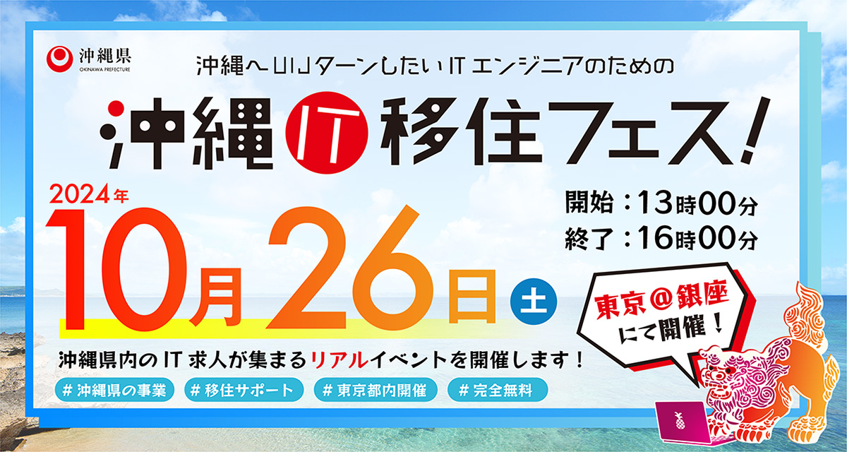 【10月26日 東京】「沖縄IT移住フェス！」を開催します！